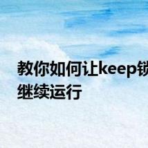 教你如何让keep锁屏后继续运行