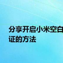 分享开启小米空白通行证的方法