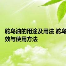 鸵鸟油的用途及用法 鸵鸟油的功效与使用方法