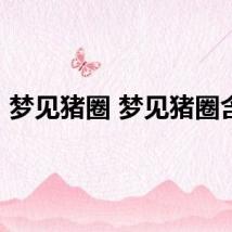 梦见猪圈 梦见猪圈含义