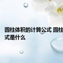 圆柱体积的计算公式 圆柱体积公式是什么