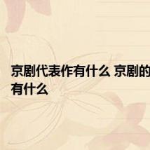 京剧代表作有什么 京剧的代表作有什么