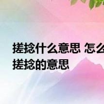 搓捻什么意思 怎么理解搓捻的意思
