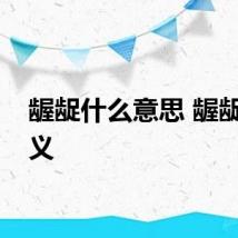 龌龊什么意思 龌龊的释义