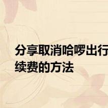分享取消哈啰出行自动续费的方法