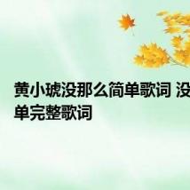 黄小琥没那么简单歌词 没那么简单完整歌词