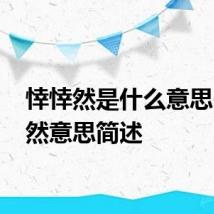悻悻然是什么意思 悻悻然意思简述