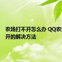 农场打不开怎么办 QQ农场打不开的解决方法