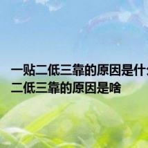 一贴二低三靠的原因是什么 一贴二低三靠的原因是啥