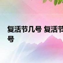 复活节几号 复活节多少号