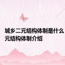城乡二元结构体制是什么 城乡二元结构体制介绍