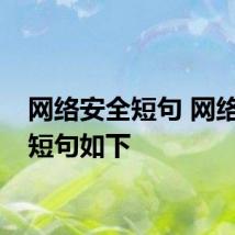 网络安全短句 网络安全短句如下