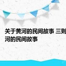 关于黄河的民间故事 三则关于黄河的民间故事