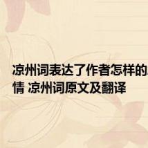 凉州词表达了作者怎样的思想感情 凉州词原文及翻译