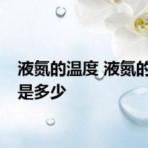 液氮的温度 液氮的温度是多少