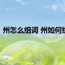 州怎么组词 州如何组词