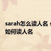 sarah怎么读人名 sarah如何读人名
