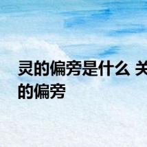 灵的偏旁是什么 关于灵的偏旁