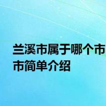 兰溪市属于哪个市 兰溪市简单介绍
