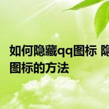 如何隐藏qq图标 隐藏qq图标的方法
