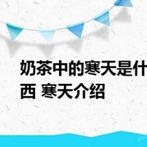 奶茶中的寒天是什么东西 寒天介绍