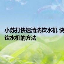 小苏打快速清洗饮水机 快速清洗饮水机的方法