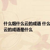 什么烟什么云的成语 什么烟什么云的成语是什么