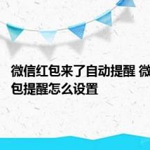 微信红包来了自动提醒 微信来红包提醒怎么设置