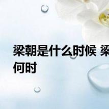 梁朝是什么时候 梁朝是何时