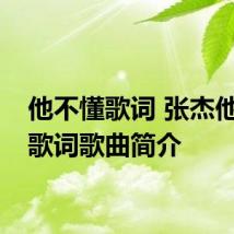 他不懂歌词 张杰他不懂歌词歌曲简介