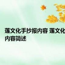 莲文化手抄报内容 莲文化手抄报内容简述