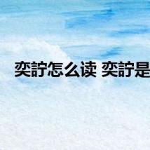 奕詝怎么读 奕詝是谁