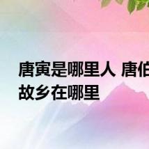 唐寅是哪里人 唐伯虎的故乡在哪里