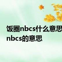 饭圈nbcs什么意思 饭圈nbcs的意思