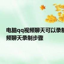 电脑qq视频聊天可以录制吗 视频聊天录制步骤