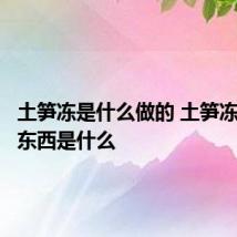 土笋冻是什么做的 土笋冻的制作东西是什么