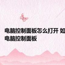 电脑控制面板怎么打开 如何打开电脑控制面板