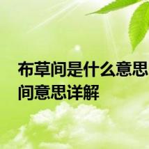 布草间是什么意思 布草间意思详解