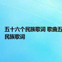五十六个民族歌词 歌曲五十六个民族歌词