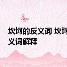 坎坷的反义词 坎坷的反义词解释