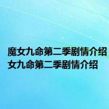 魔女九命第二季剧情介绍 关于魔女九命第二季剧情介绍