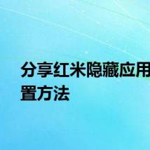 分享红米隐藏应用的设置方法