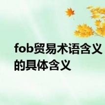 fob贸易术语含义 FOB的具体含义