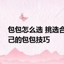 包包怎么选 挑选合适自己的包包技巧
