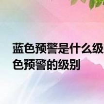 蓝色预警是什么级别 蓝色预警的级别