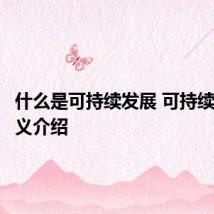 什么是可持续发展 可持续发展含义介绍
