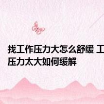 找工作压力大怎么舒缓 工作中的压力太大如何缓解