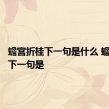 蟾宫折桂下一句是什么 蟾宫折桂下一句是