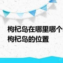 枸杞岛在哪里哪个城市 枸杞岛的位置