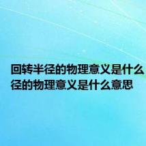 回转半径的物理意义是什么 回转半径的物理意义是什么意思
